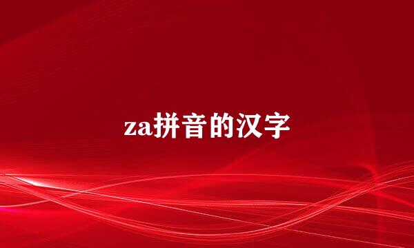 za拼音的汉字