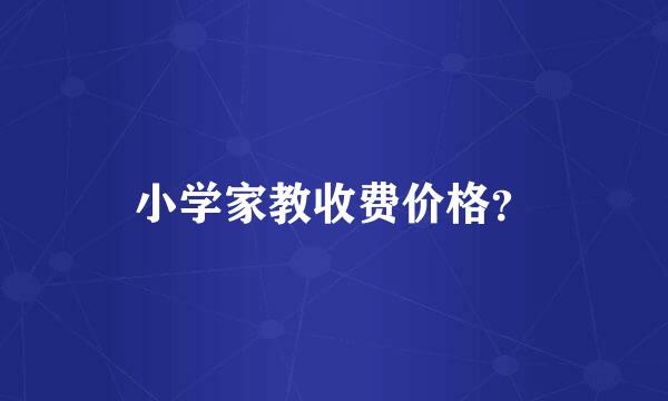 小学家教收费价格？