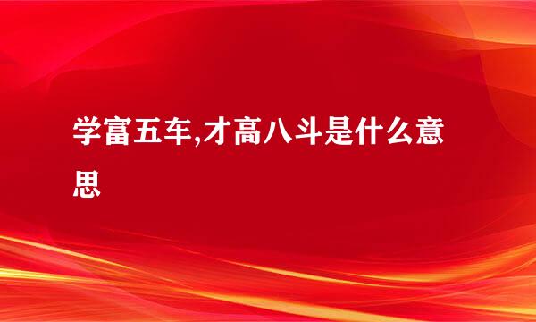 学富五车,才高八斗是什么意思