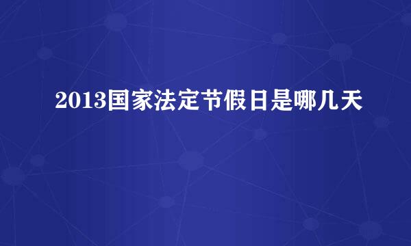 2013国家法定节假日是哪几天