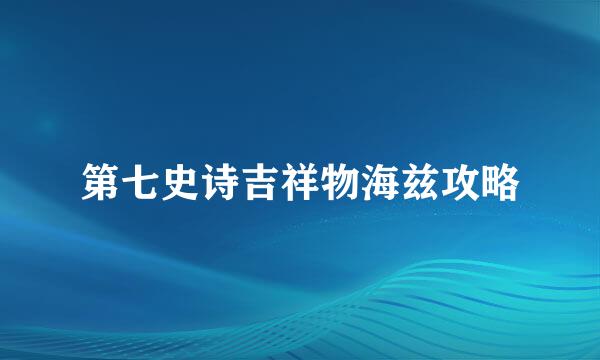 第七史诗吉祥物海兹攻略