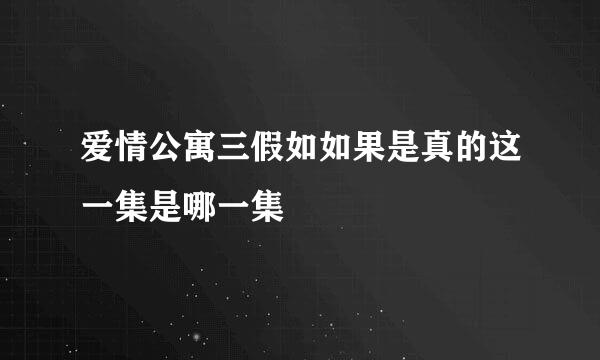 爱情公寓三假如如果是真的这一集是哪一集