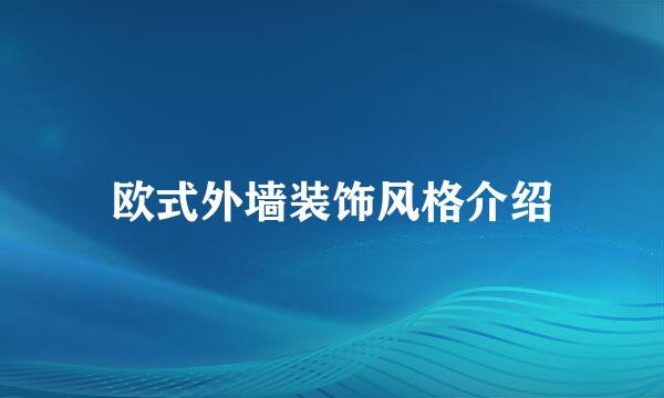 欧式外墙装饰风格介绍