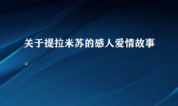 关于提拉米苏的感人爱情故事。