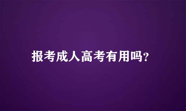 报考成人高考有用吗？