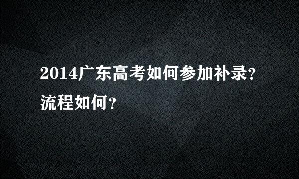 2014广东高考如何参加补录？流程如何？