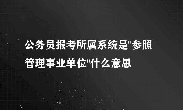 公务员报考所属系统是