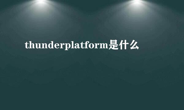 thunderplatform是什么