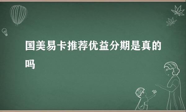 国美易卡推荐优益分期是真的吗