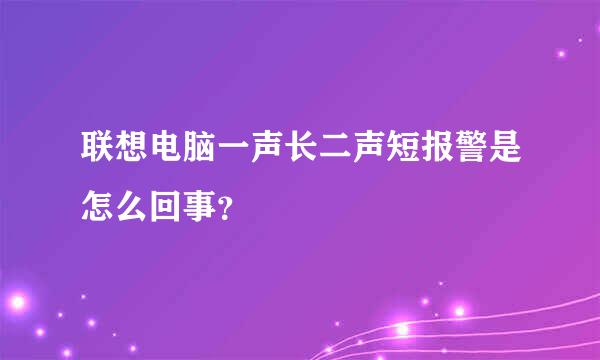 联想电脑一声长二声短报警是怎么回事？