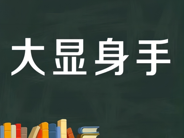 大显身手是什么意思解释词语