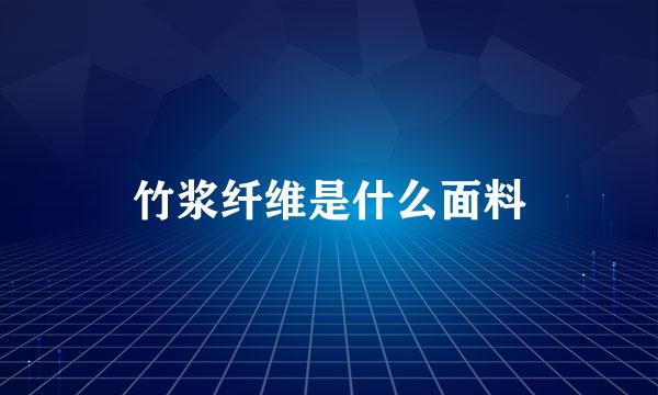 竹浆纤维是什么面料