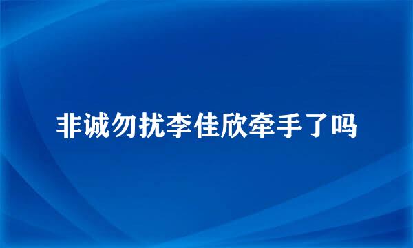 非诚勿扰李佳欣牵手了吗