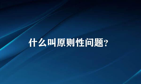 什么叫原则性问题？