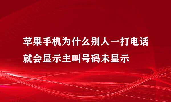 苹果手机为什么别人一打电话就会显示主叫号码未显示