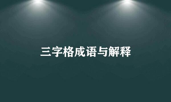 三字格成语与解释