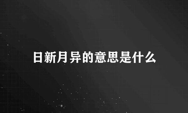 日新月异的意思是什么