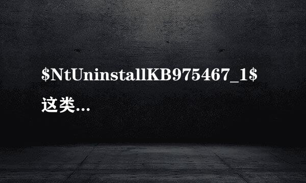 $NtUninstallKB975467_1$这类文件可以删除吗