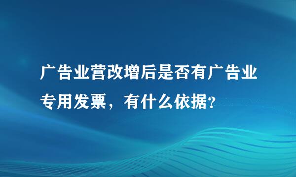 广告业营改增后是否有广告业专用发票，有什么依据？