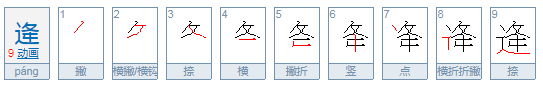 逄怎么读？