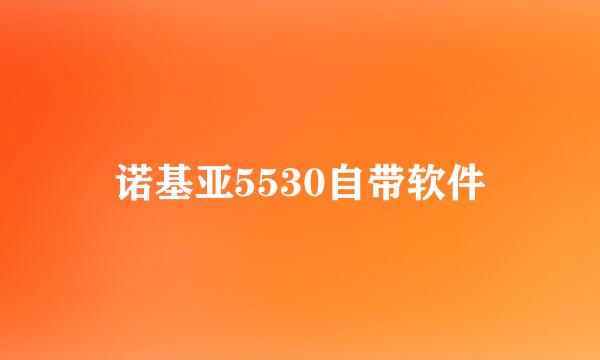 诺基亚5530自带软件