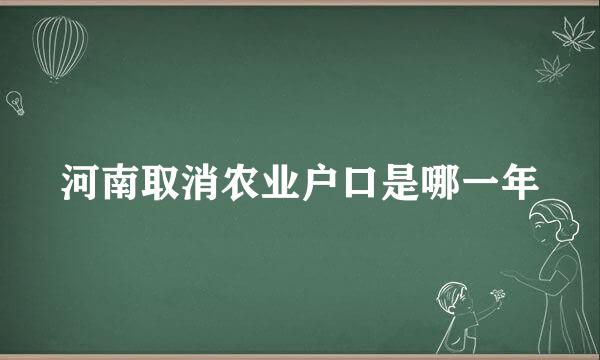 河南取消农业户口是哪一年