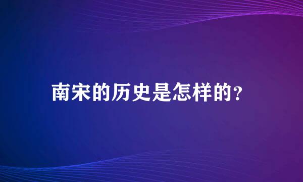 南宋的历史是怎样的？