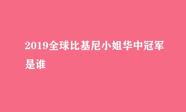 2019全球比基尼小姐华中冠军是谁