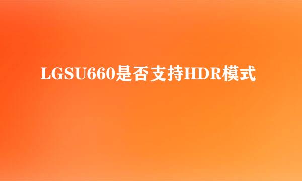 LGSU660是否支持HDR模式