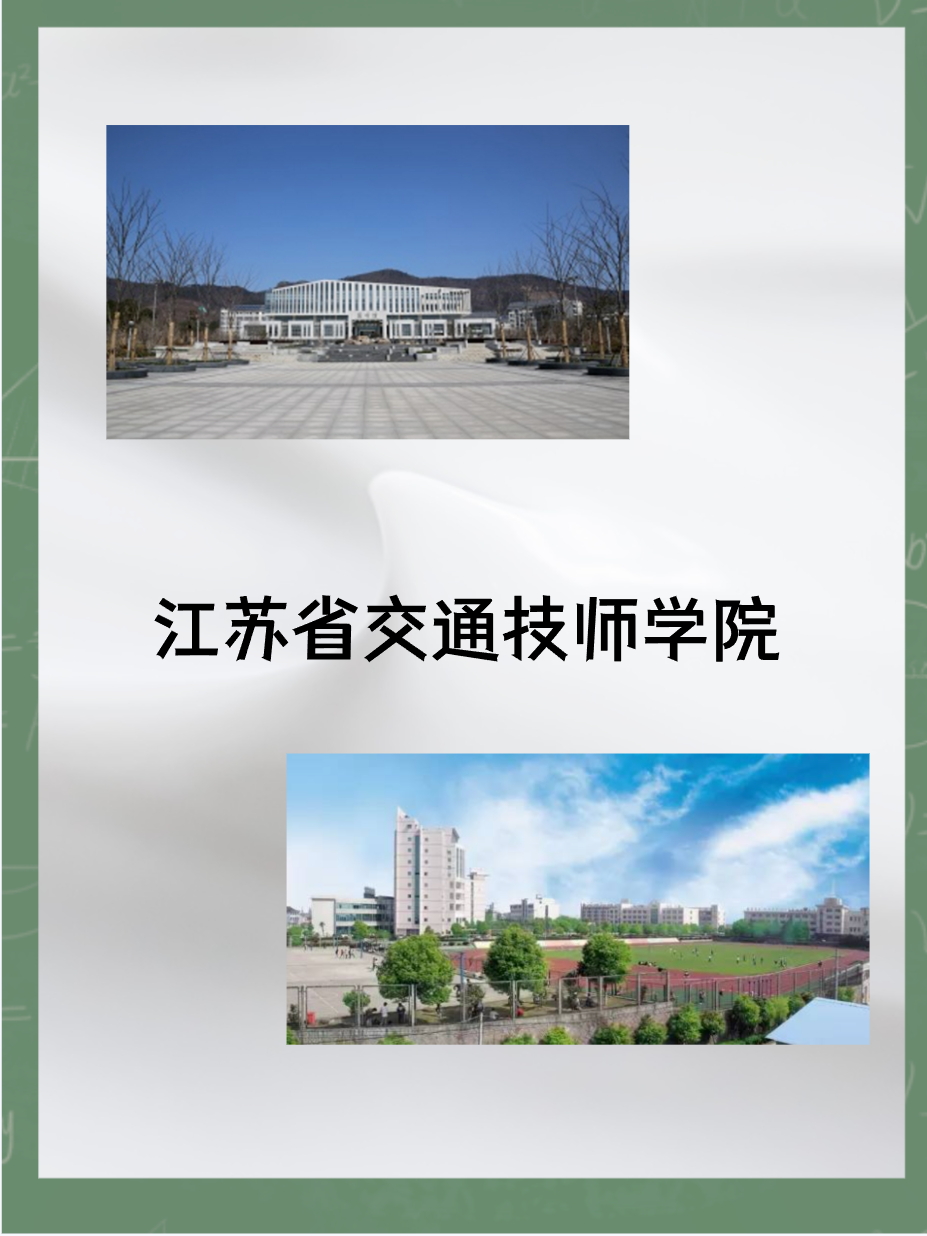 江苏省交通技师学院