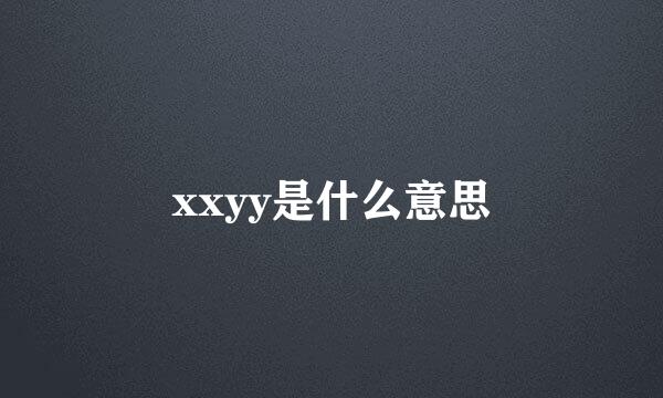 xxyy是什么意思