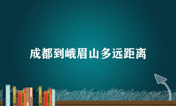 成都到峨眉山多远距离