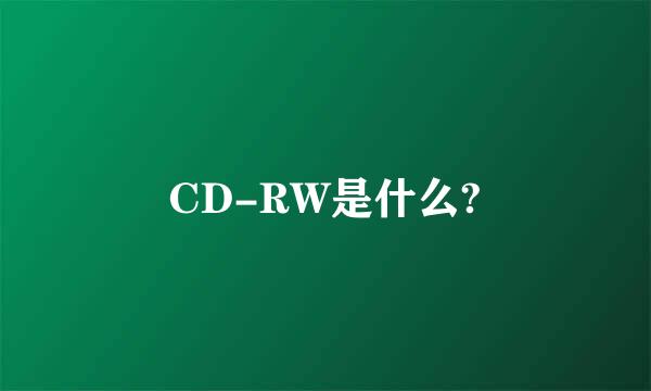 CD-RW是什么?