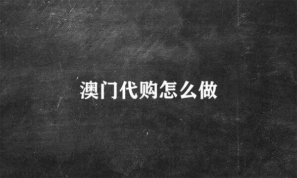 澳门代购怎么做