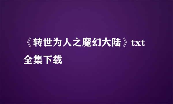 《转世为人之魔幻大陆》txt全集下载