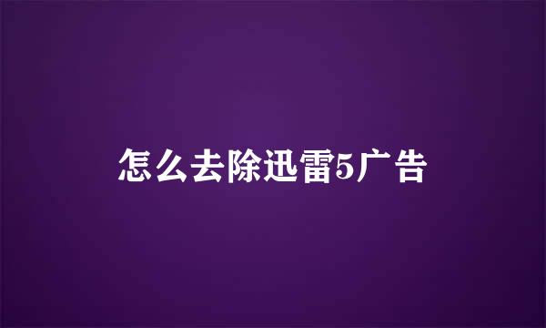 怎么去除迅雷5广告