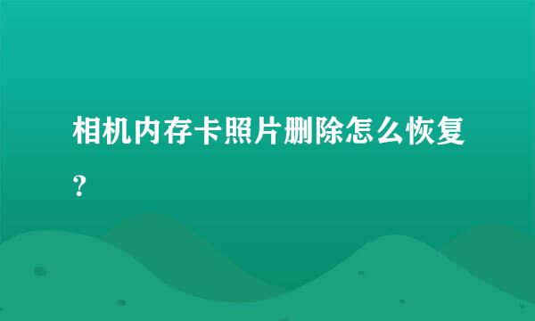 相机内存卡照片删除怎么恢复？