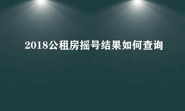 2018公租房摇号结果如何查询