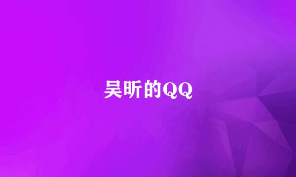 吴昕的QQ