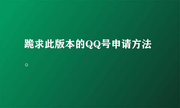 跪求此版本的QQ号申请方法。