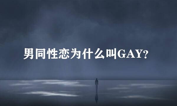 男同性恋为什么叫GAY？