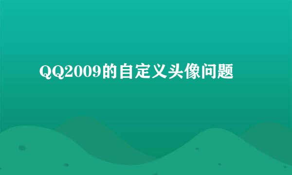 QQ2009的自定义头像问题