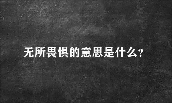 无所畏惧的意思是什么？