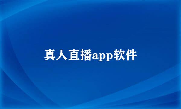 真人直播app软件