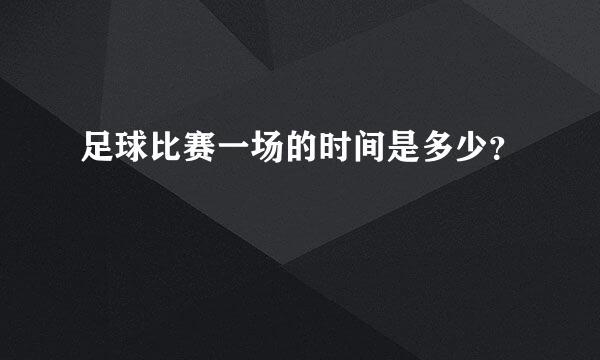 足球比赛一场的时间是多少？