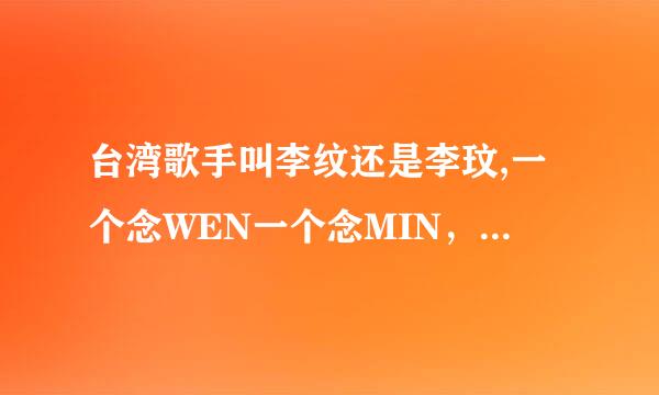 台湾歌手叫李纹还是李玟,一个念WEN一个念MIN，到底哪个对