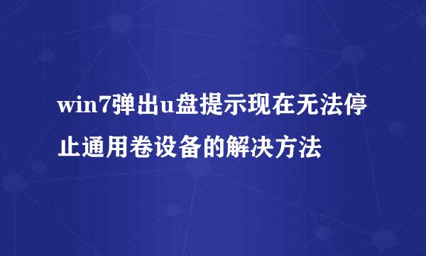 win7弹出u盘提示现在无法停止通用卷设备的解决方法