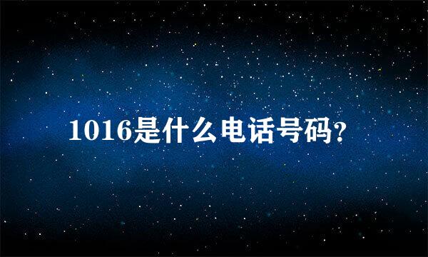 1016是什么电话号码？