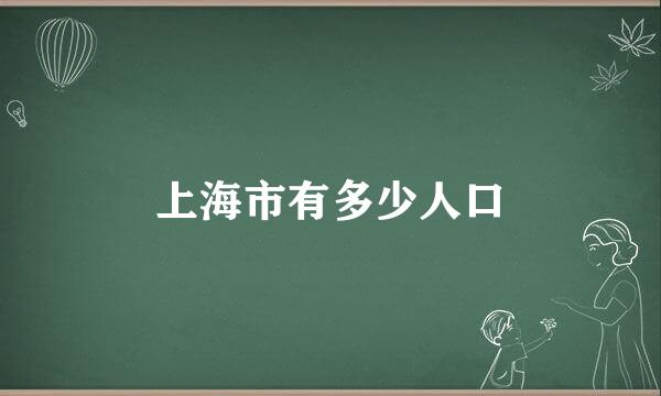 上海市有多少人口