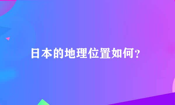 日本的地理位置如何？